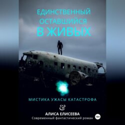 Единственный оставшийся в живых