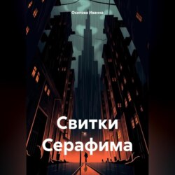 Свитки Серафима