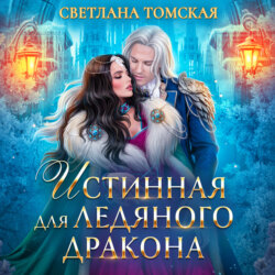 Истинная для Ледяного Дракона