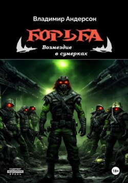 Борьба: Возмездие в сумерках (книга четвертая)