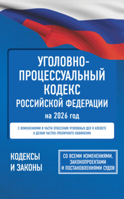 Уголовно-процессуальный кодекс Российской Федерации на 2026 года. Со всеми изменениями, законопроектами и постановлениями судов