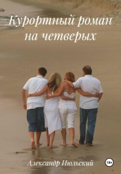 Курортный роман на четверых