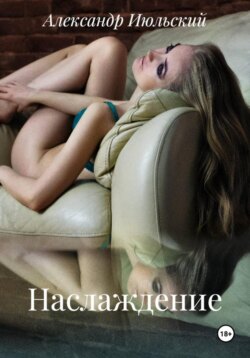 Наслаждение