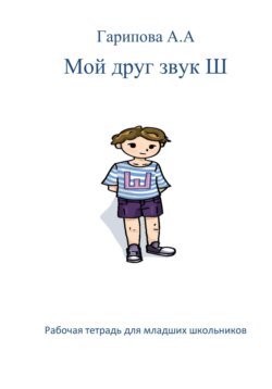 Мой друг звук Ш