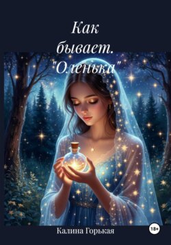 Как бывает. "Оленька"