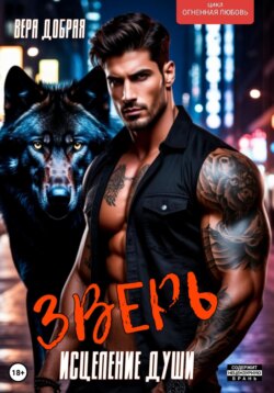 Зверь. Исцеление души