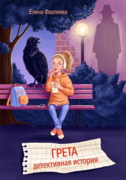 Грета.  Детективная история