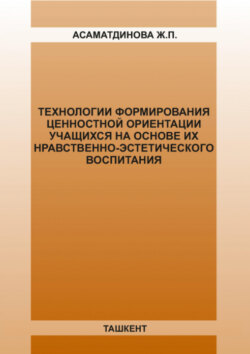 Технологии формирования ценностной ориентации учащихся на основе их нравственно-эстетического воспитания