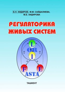 Регуляторика живых систем