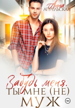 Забудь меня. Ты мне (не) муж