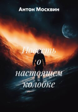 Повесть о настоящем колобке