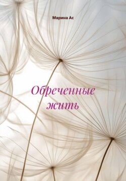 Обреченные жить