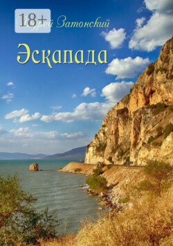 Эскапада