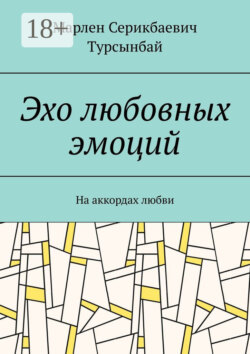 Эхо любовных эмоций. На аккордах любви