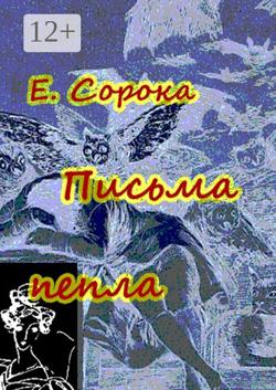 Письма пепла. Новелла – мистификация