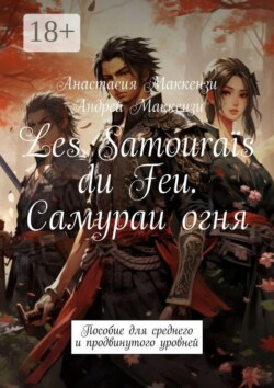 Les Samouraïs du Feu. Самураи огня. Пособие для среднего и продвинутого уровней