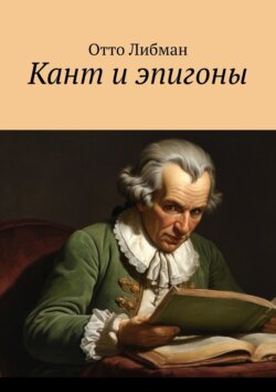 Кант и эпигоны