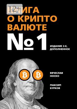 Книга о криптовалюте №1. Издание 2-е, дополненное
