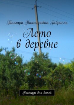 Лето в деревне. Рассказы для детей