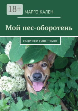Мой пес-оборотень. Оборотни существуют