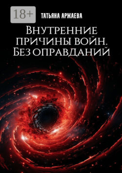 Внутренние причины войн. Без оправданий