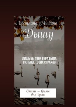 Дышу. Стихи – время для души