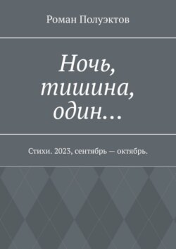 Ночь, тишина, один… Стихи. 2023, сентябрь – октябрь.