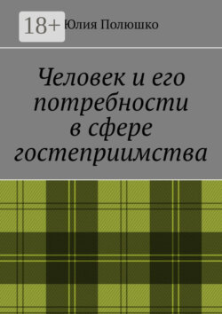 Человек и его потребности в сфере гостеприимства