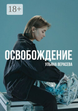 Освобождение