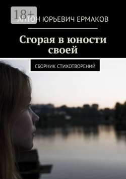 Сгорая в юности своей. Сборник стихотворений