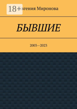 Бывшие. 2003—2023
