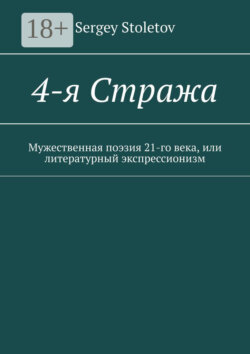 4-я Стража. Мужественная поэзия 21-го века, или литературный экспрессионизм