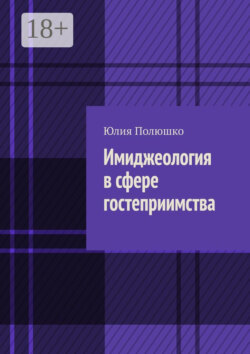 Имиджеология в сфере гостеприимства