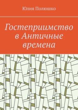 Гостеприимство в Античные времена