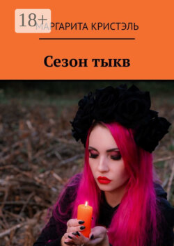 Сезон тыкв