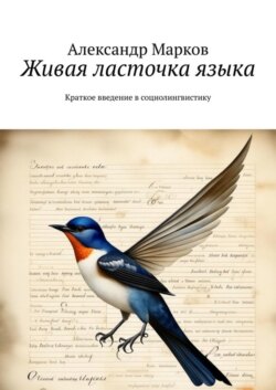 Живая ласточка языка. Краткое введение в социолингвистику
