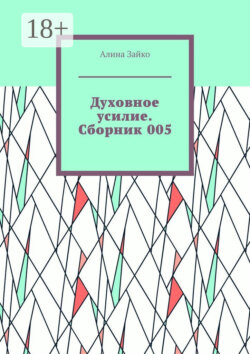 Духовное усилие. Сборник 005