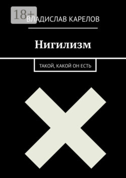 Нигилизм такой, какой он есть