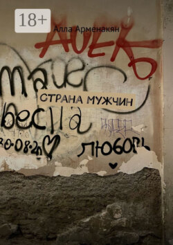 Страна мужчин