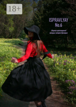 ISPRAVLYAY №6. Сборник произведений молодых авторов Приморья