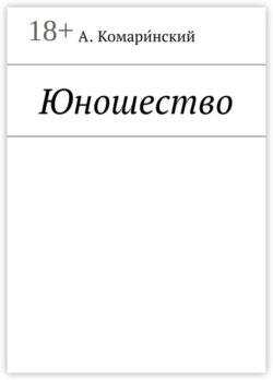 Юношество