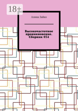 Высокочастотное проникновение. Сборник 034