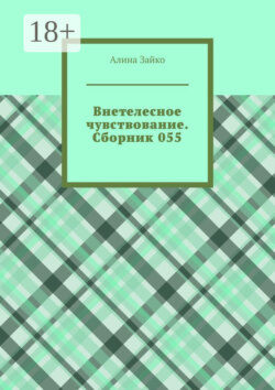 Внетелесное чувствование. Сборник 055