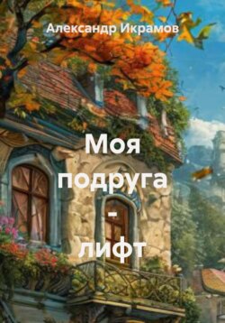 Моя подруга – ЛИФТ