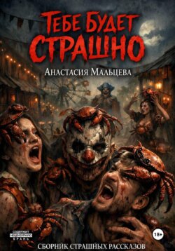 Тебе будет страшно