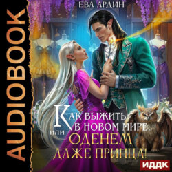 Как выжить в новом мире, или Оденем даже принца!