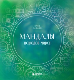 Мандалы народов мира. Раскраска