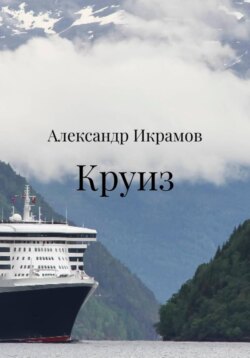 Круиз