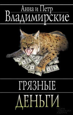 Грязные деньги