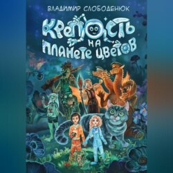 Крепость на планете Цветов